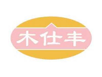 木仕丰