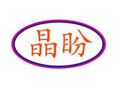 晶盼