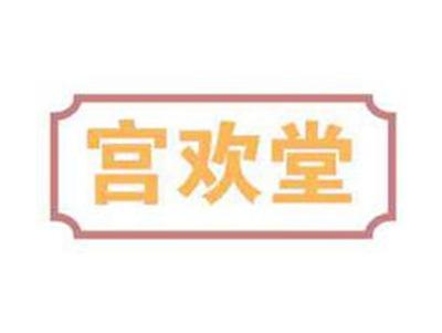 宫欢堂