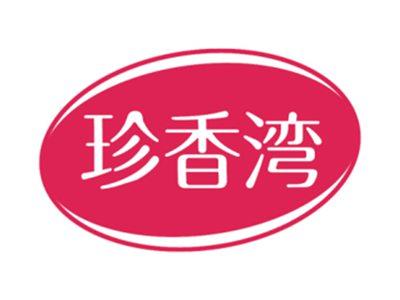 珍香湾