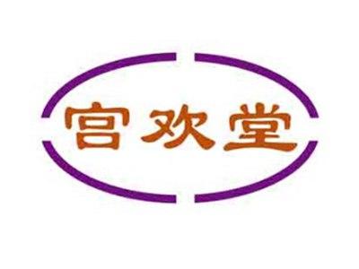 宫欢堂