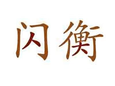 闪衡