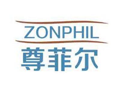 尊菲尔ZONPHIL