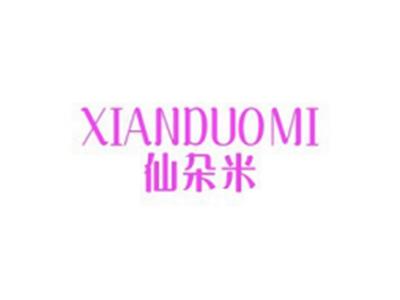 仙朵米