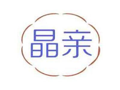 晶亲