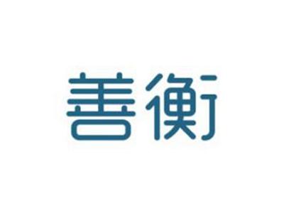 善衡