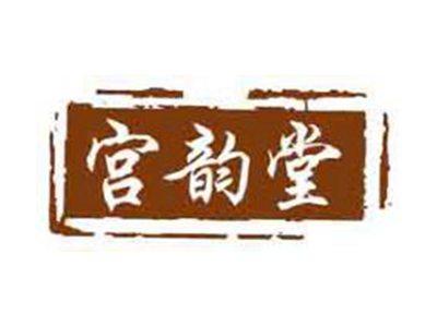 宫韵堂