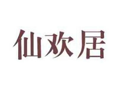 仙欢居