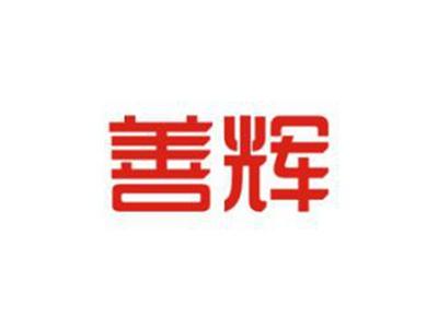 善辉