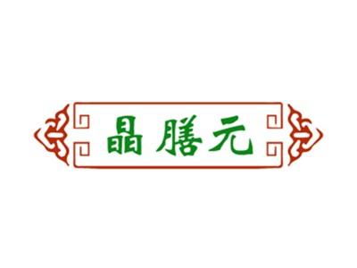 晶膳元