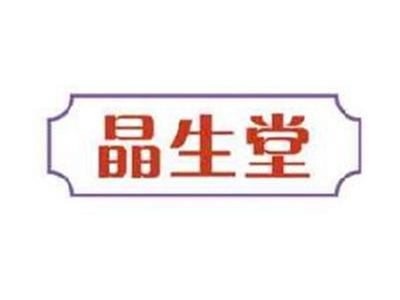晶生堂