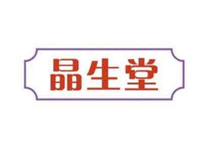 晶生堂