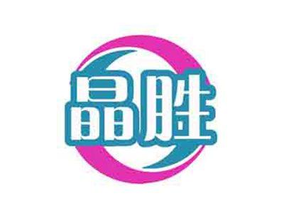 晶胜