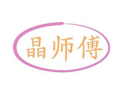 晶师傅