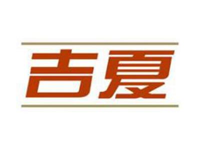 吉夏