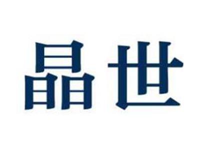 晶世