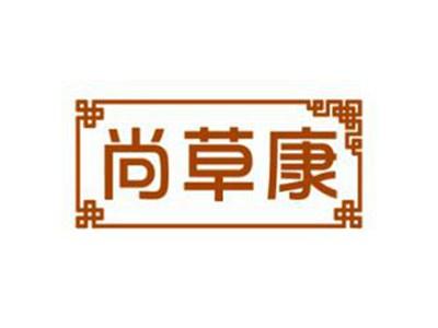 尚草康