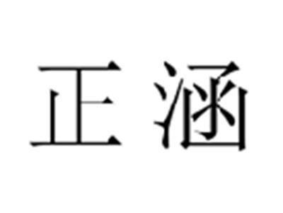 正涵