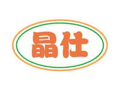 晶仕