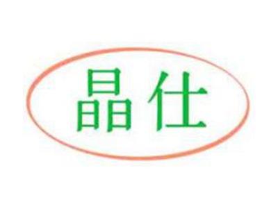 晶仕