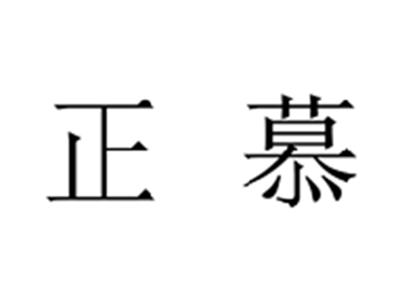 正慕