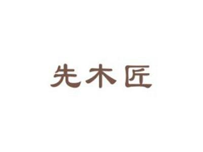 先木匠