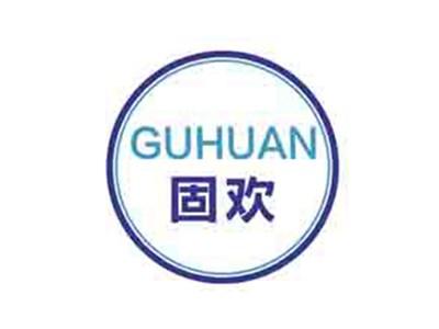 固欢