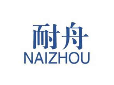 耐舟