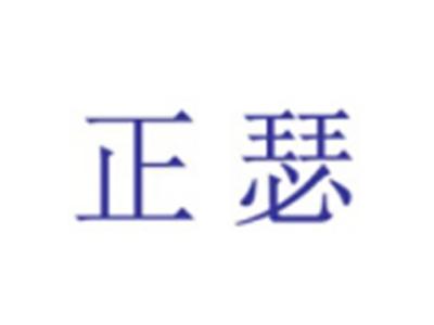 正瑟