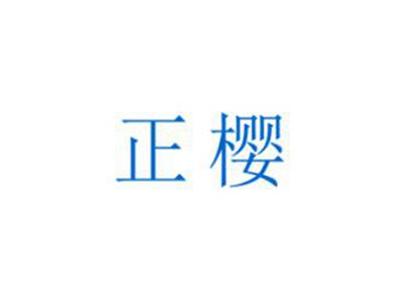 正樱