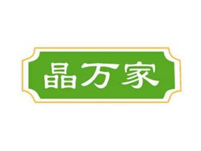 晶万家