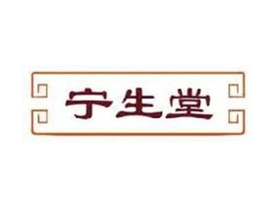 宁生堂