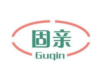 固亲