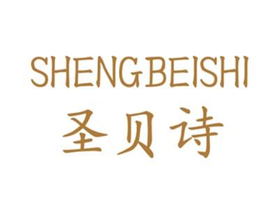 圣贝诗