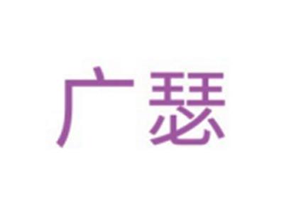 广瑟