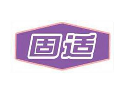 固适