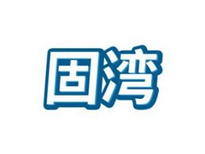 固湾