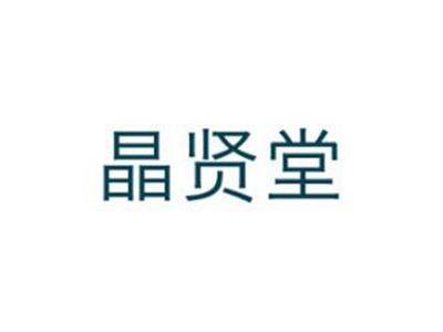 晶贤堂