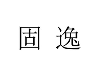 固逸