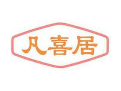 凡喜居