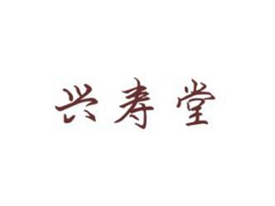 兴寿堂