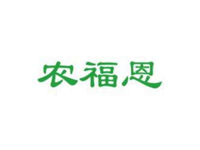 农福恩