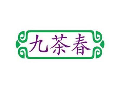 九茶春