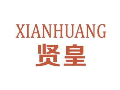 贤皇