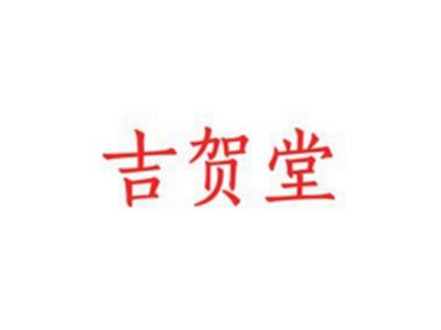 吉贺堂