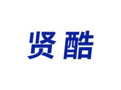 贤酷