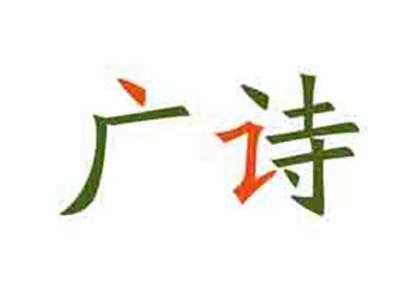 广诗