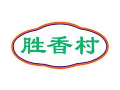 胜香村