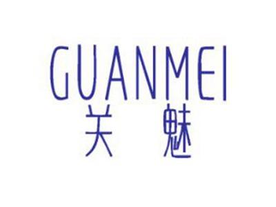 关魅