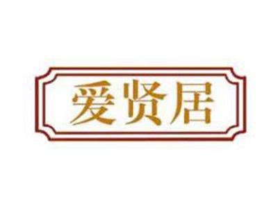 爱贤居